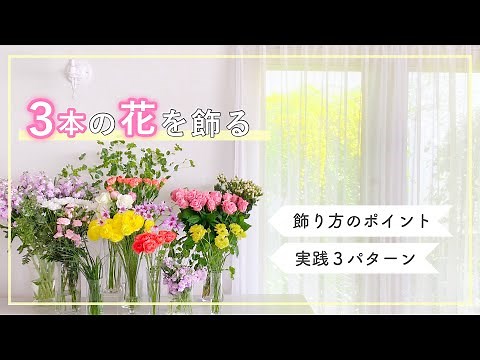 【花を飾る】3本のお花を飾る簡単なポイント|3種類の花瓶に飾りつけ