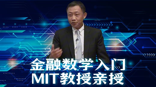 麻省理工2024秋季课程 数学及金融应用 第一讲第二部分