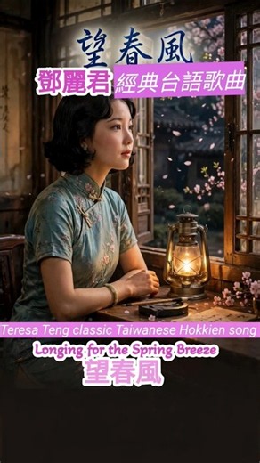 鄧麗君經典台語歌曲🎶望春風| Teresa Teng classic Taiwanese Hokkien song 🎶Longing for the Spring Breeze
