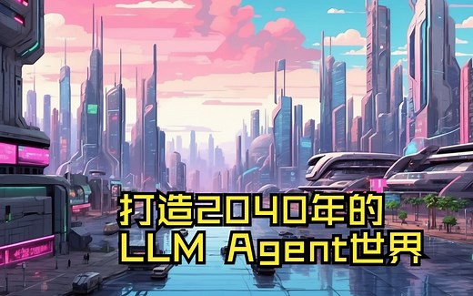 LLM Agent应用开发揭秘