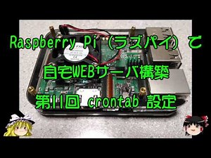 ラズパイで自宅WEBサーバ構築 第11回 crontab 設定