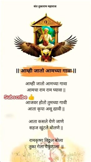 आम्ही जातो आमुच्या गावा #marathi #अभंग #अभंगwithlyrics #संत #तुकाराम #भजन