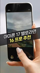 아이폰 17 일반 vs 16 프로! 의외의 가격차이?! (구매가이드, 추천, 비교, 최신폰, 아정당)