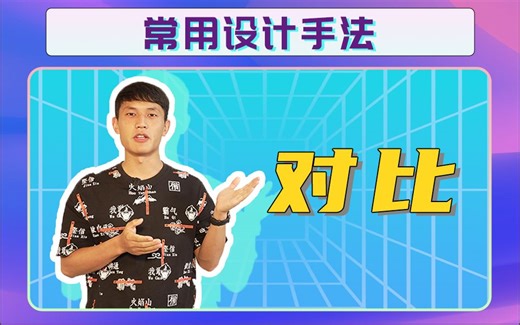 常用的设计手法—对比