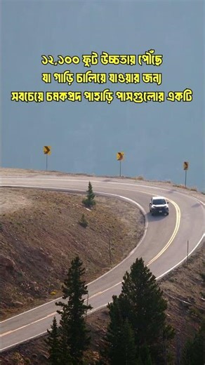 USA’র সবচেয়ে ভয়ংকর সুন্দর রাস্তা 😱🏔️| Independence Pass Colorado