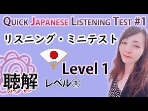 【Quick Japanese Listening Test】日本語リスニング・ミニテスト #LearnJapanese #JapaneseLesson #NativeJapaneseSpeaker