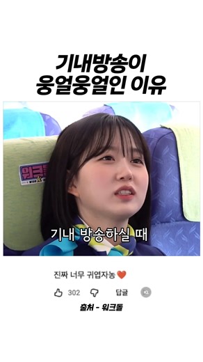 The reason the in-flight announcement is mumbled #OhHaewon