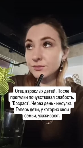 Елизавета Алексеевна on Instagram: "Разверните пост ⤵️ Он гулял с внуком, почувствовал слабость. Решил: «Возраст, надо отдохнуть». Через день дети нашли его парализованным. Врачи назвали это «инсультом отцов» — когда годы берут своё. Теперь дети, у которых свои семьи и заботы, вынуждены ухаживать за отцом. Вместо поддержки — обуза для следующих поколений. По данных Геронтологической кардиологии, 56% инсультов у мужчин 55+ лет наступают в период «возрастного отрицания», длящегося от 2 лет. Нежела