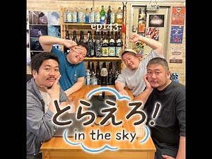 ep143.シンバシコイ物語 主題歌&主演 登場!(ゲスト:コースケ&タツヤ(新橋タグボート))