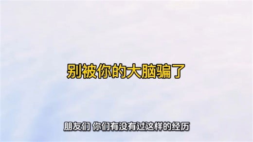 别被你的大脑骗了