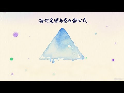 当海伦遇见秦九韶：一场跨越千年的关于三角的对话