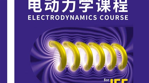 MIT电动力学课程【全85集】第57集