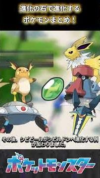 【ポケモン】進化の石で進化するポケモンまとめ！