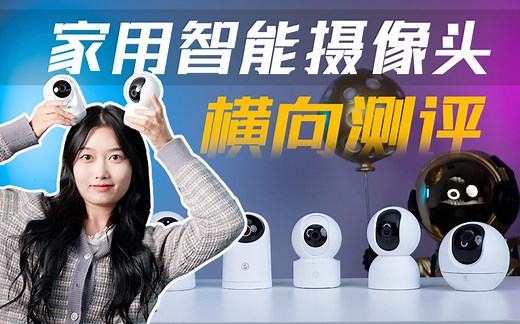 测完6款智能摄像头，我悟了！小米、萤石、华为海雀、TP-LINK、360、创米小白，哪款才是你的心头好？家用摄像头测评/家用摄像头推荐/摄像头测评/摄像头推荐