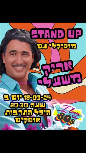 5.4K views · 40 reactions | הזמינו כרטיסים כאן https://www.eventim.co.il/event/stand-up-%D7%90%D7%A8%D7%99%D7%A7-%D7%9E%D7%A9%D7%A2%D7%9C%D7%99-%D7%94%D7%99%D7%9B%D7%9C-%D7%94%D7%AA%D7%A8%D7%91%D7%95%D7%AA-%D7%90%D7%95%D7%A4%D7%A7%D7%99%D7%9D-18320234/ | אריק משעלי ולהקת אוריינטל - חינה מרוקאית | Facebook