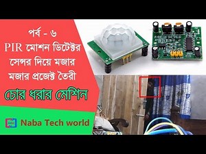 Arduino Bangla Tutorial Part - 6: How to use PIR Motion Detector Sensor with Arduino
