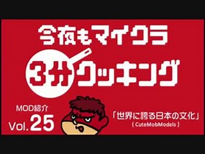 今夜もマインクラフト：MOD紹介Vol.25「世界に誇る日本の文化～CuteMobModels」