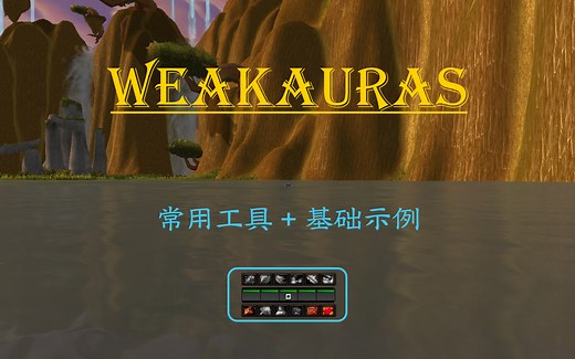 【泰钽WA】第1更：常用工具+基础WA制作示例