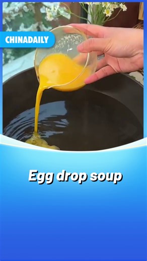 Egg drop soup is a classic Chinese dish that combines simplicity with elegance. Whisked eggs create delicate ribbons as they're swirled into a hot, savory broth, resulting in a light, flavorful dish. Known for its gentle flavor and smooth texture, egg drop soup is often enjoyed as a comforting appetizer or light meal. #food | China Daily
