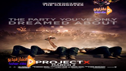 مشاهدة فيلم Project X 2012 مترجم | فشار فيديو