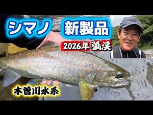 Shimano's new product, 2026: Catch a large amago trout in the Kiso River system in Nagano Prefect...