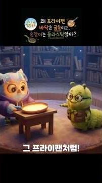 물질의 성질 이해-1 #animation #학습지 #게임 #엄마표공부 #과학 #초등과학 #3학년2학기 #기초과학