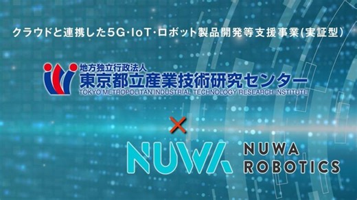 都産技研　クラウドと連携した5G・IоT・ロボット製品開発等支援事業公募型共同研究　企業紹介（NUWAロボティクスJAPAN株式会社） | NUWA Robotics