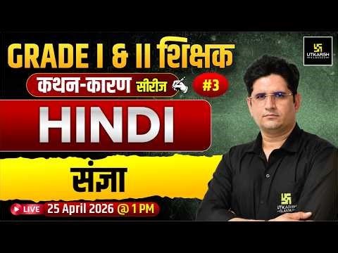 Grade I & II कथन - कारण Series | Hindi | संज्ञा | By Manav Sir