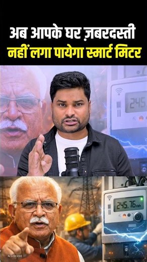 अब नहीं लगा पायेगा Smart Meter 😱#ManoharLalKhattar #SmartMeter #Bihar #BijliBILL #Trending
