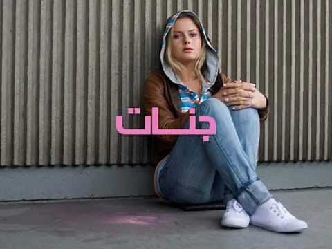 اغنية مين بيعيش لـ جنـات | Meen Bi3ish - Janat