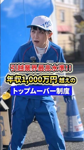 【100日後に引越しのプロになるJK6日目】年収1000万を超えることも！？トップムーバー制度をご紹介します✨#アート引越センター #トップムーバー #引越し #引っ越し ‪@f_mog25‬