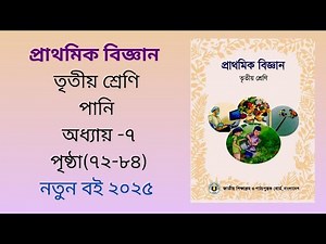 Class 3 biggan chapter 7 |তৃতীয় শ্রেণি প্রাথমিক বিজ্ঞান অধ্যায় - ৭ (পানি)|২০২৫