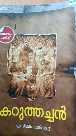 കറുത്തച്ചൻ by S K Harinath #karuthachanbook