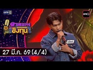 Singing Competition for Scholarship | Ep.2129 (4/4) | March 27, 2026 | one31