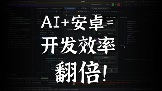 AI 开发 Android 个人工作流五分钟分享