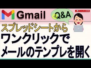 GoogleスプレッドシートからGmailのテンプレを開く(題名にスペースがあってもOK)