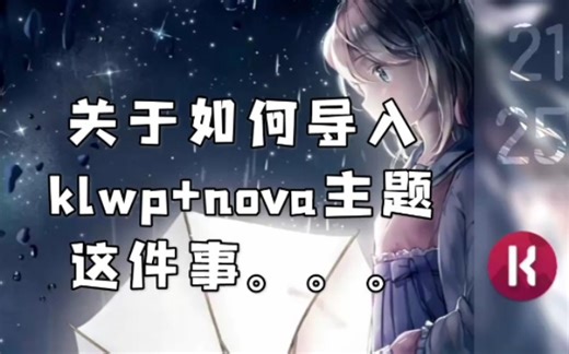 如何导入klwp预设和nova桌面配置文件？请看这里！