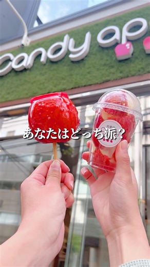 あなたはどっち派？？ #りんご飴 #candyapple #東京 #スイーツ #tokyosweets
