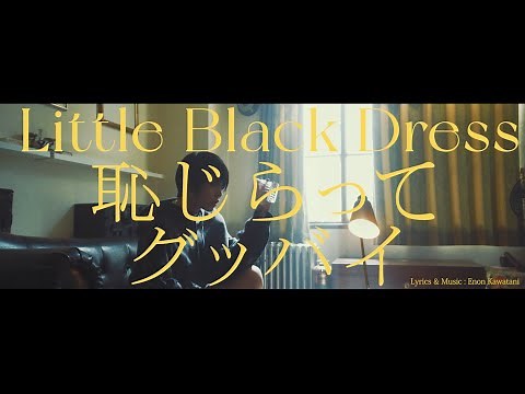 Little Black Dress「恥じらってグッバイ」MUSIC VIDEO