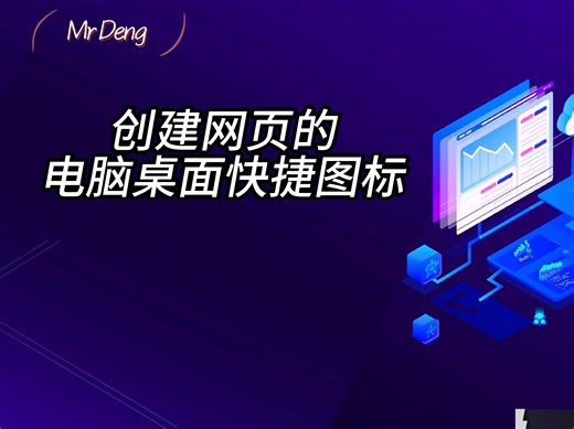 创建网页的电脑桌面快捷图标教程