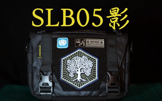 超频漫游【磁盘】平替？奈特科尔SLB05影配装分享/当SLB05遇上BP18会怎么样【包治百病】