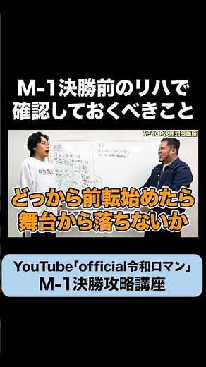 【M-1】生放送前に必ず確認することとは #令和ロマン