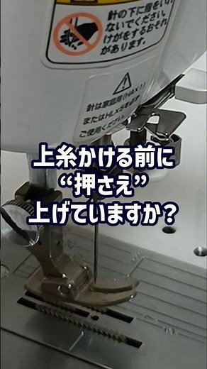 押さえ、上げてますか？｜糸が安定しない原因 #洋裁 #ハンドメイド #ソーイング