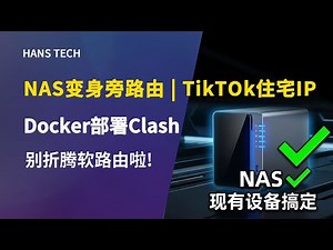 NAS 旁路由部署全攻略：Docker 安装 Clash/Mihomo | TikTok 跨境住宅 IP 分流实操 | 科学上网网关部署