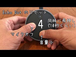 EchoDot : リセット（初期化）手順