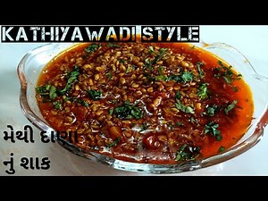 methi dana nu shaak banavani rit |kathiyawadi recipe |suki methi nu shaak banavani rit|new recipe