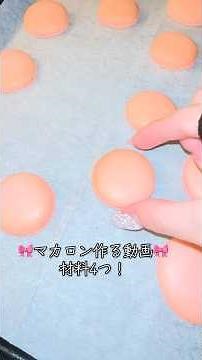 材料4つ簡単マカロン作り #macarons #マカロン #お菓子作り #お菓子作りレシピ#マカロンレシピ#簡単お菓子作り #おうちカフェ#調理学生 #お菓子レシピ#おすすめ #fyp #fypシ