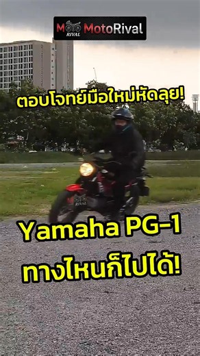 Yamaha PG-1 ทางไหนก็ไปได้ ตอบโจทย์มือใหม่หัดลุย!