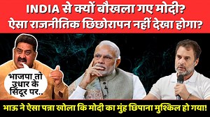 117K views · 8.5K reactions | INDIA से क्यों बौखला गए मोदी, 70 साल में ऐसा राजनीतिक छिछोरापन नहीं देखा होगा कि मुंह छिपाना मुश्किल होगा! #RahulGandhi #Congress #ashokwankhede | The News Launcher | Facebook