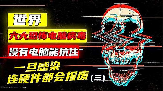 世界上超恐怖的6大电脑病毒，你的电脑都中过什么病毒？（三）